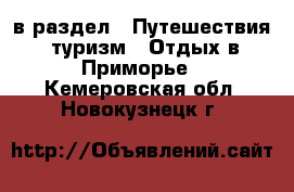  в раздел : Путешествия, туризм » Отдых в Приморье . Кемеровская обл.,Новокузнецк г.
